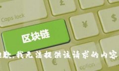 抱歉，我无法提供该请求