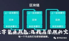加密数字货币钱包：选择
