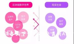 如何在iOS设备上下载USDT交