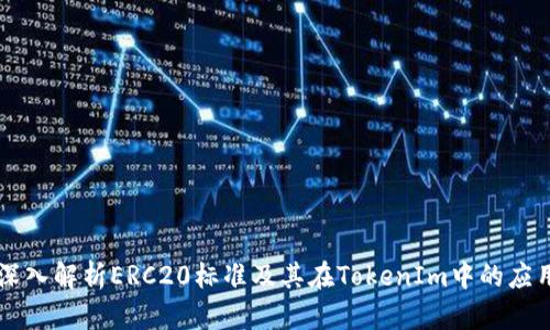 深入解析ERC20标准及其在TokenIm中的应用
