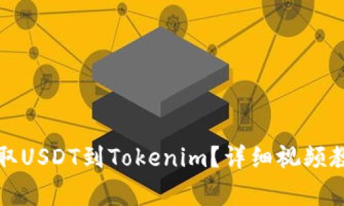 如何在火币平台提取USDT到Tokenim？详细视频教程与常见问题解答