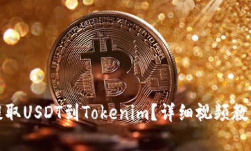 如何在火币平台提取USDT到Tokenim？详细视频教程与常见问题解答