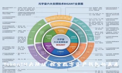 TokenIM大陆版：探索数字资产钱包的未来
