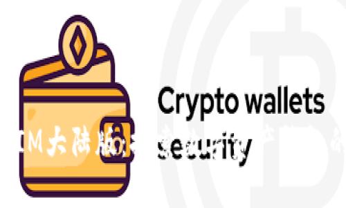 TokenIM大陆版：探索数字资产钱包的未来