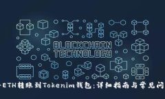 如何将ETH转账到Tokenim钱包