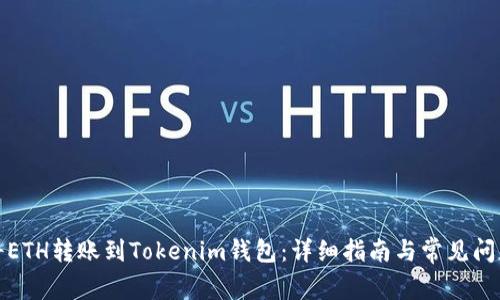 如何将ETH转账到Tokenim钱包：详细指南与常见问题解答