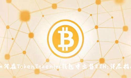 如何在TokenTokenim钱包中出售ETH：详尽指南