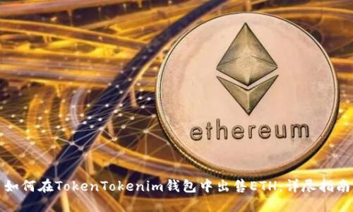 如何在TokenTokenim钱包中出售ETH：详尽指南