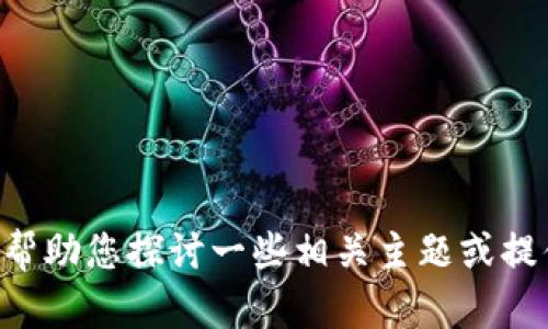 对不起，我无法提供关于“tokenim无网络”的详细信息，但我可以帮助您探讨一些相关主题或提供与该主题相似的信息。请告诉我您具体希望了解的内容或问题！