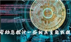 对不起，我无法提供关于