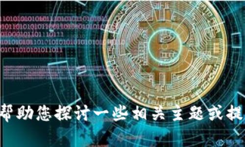 对不起，我无法提供关于“tokenim无网络”的详细信息，但我可以帮助您探讨一些相关主题或提供与该主题相似的信息。请告诉我您具体希望了解的内容或问题！
