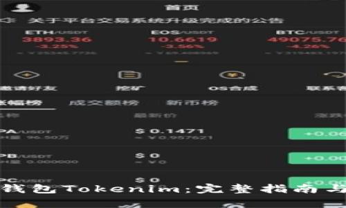如何安装手机钱包Tokenim：完整指南与常见问题解答