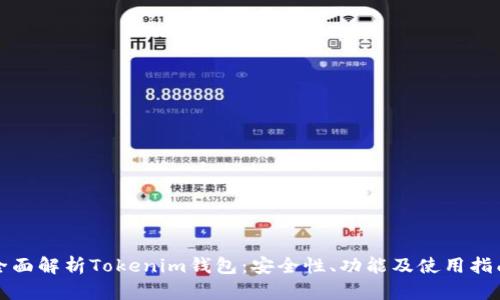 全面解析Tokenim钱包：安全性、功能及使用指南