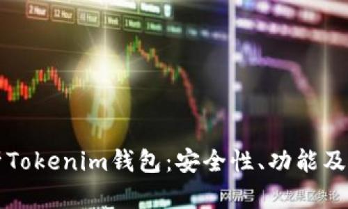 全面解析Tokenim钱包：安全性、功能及使用指南