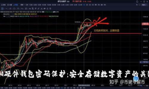 IM硬件钱包密码保护：安全存储数字资产的关键