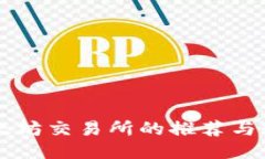 以太坊交易所的推荐与介
