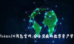 TokenTokenIM钱包官网：安全