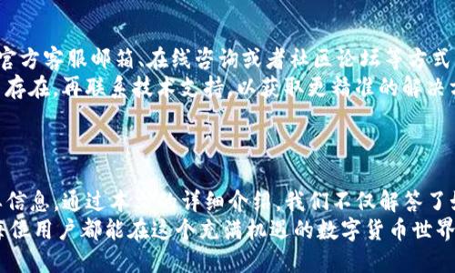 biao ti/biao ti：Tokenim钱包以太坊最低转账金额解析

Tokenim, 以太坊, 钱包转账/guanjianci

在虚拟货币日益普及的时代，Tokenim钱包作为一款备受赞誉的数字资产管理工具，吸引了众多用户的关注。对此，很多新手用户对其最低转账金额和相关操作流程存在疑问。本文将深入探讨Tokenim钱包的以太坊最低转账金额，以及相关的使用方法与注意事项。

### Tokenim钱包简介

Tokenim钱包是一款功能强大的数字货币钱包，支持以太坊及多种ERC20代币的存储和转账。其具有安全性高、使用便捷和用户友好的界面等特点。此外，Tokenim还提供了丰富的功能，例如交易记录查询、市场行情分析等，使得用户能够实时掌握自己的资产状况。

### 以太坊最低转账金额

什么是最低转账金额
最低转账金额是指用户在使用Tokenim钱包转账以太坊时，系统要求的最小金额。这一规定主要是为确保网络的流畅性和安全性。

Tokenim钱包的最低转账金额
在Tokenim钱包中，用户转账以太坊的最低金额通常是0.01 ETH。然而，具体的最低转账金额可能会受到网络状态、交易费等因素的影响，因此在进行实际转账时，建议用户提前核实最新的转账要求。

如何查看实时的最低转账金额
用户可以通过Tokenim钱包的官方界面或相关的社区论坛，获取最新的最低转账金额信息。此外，用户还可以关注以太坊网络的动态，例如Gas价格的变化，这些都会直接影响到转账操作的成功与否。

### Tokenim钱包的使用方法

如何进行以太坊转账
1. 登录Tokenim钱包账户，确保你的账户中已有以太坊。
2. 在主界面选择“转账”选项，输入接收方的以太坊地址和转账金额，注意金额需符合最低转账要求。
3. 检查输入的信息无误后，确认交易并输入交易密码以完成转账。
4. 在成功转账后，可以在交易记录中查看网络确认情况及细节。

### 遇到的问题及解决方案

转账失败的常见原因
在实际操作中，用户可能会遇到转账失败的情况。这通常是因几个原因造成的，比如：转账金额低于最低要求、Gas费用不足或者接收地址错误等。
对策是再次核对所输入的信息，确保所有细节无误，并适量提高所设置的Gas费用，以确保转账能够顺利进行。

### 五个相关问题及详细介绍

#### 问题一：如何提高转账的成功率？

转账的成功率受到哪些因素的影响
在进行以太坊转账时，成功率受到多种因素的影响，包括网络拥堵情况、Gas费用设置、转账金额等。提高成功率的首要因素是确保Gas费用的合理设置。
用户可以在Tokenim钱包中查询当前的Gas费用，并针对网络状况适当提高费用，以提高转账的优先级。尤其是在网络繁忙时，设置较高的Gas费用往往能够帮助确保转账更快被确认。

#### 问题二：Tokenim钱包是否支持转换其他货币？

Tokenim钱包的多币种支持情况
Tokenim钱包不仅支持以太坊的存储和转账，还允许用户存储多种ERC20代币。这意味着用户可以在一个钱包中管理多种数字资产，例如USDT、LINK等。此外，Tokenim钱包还定期更新，以支持新发布的代币，提高用户的资产灵活性。
用户在使用Tokenim钱包时，可以随时查看所支持的代币列表，并方便地进行转账或换汇操作。

#### 问题三：Tokenim钱包的安全性如何？

Tokenim钱包的安全性能分析
安全性是数字货币钱包用户最为关心的问题之一。Tokenim钱包采用了多重加密技术及冷存储方案，有效保护用户的数字资产不受黑客攻击。其界面友好，用户在进行转账或其他操作时，需要输入密码，进一步增强了安全性。
此外，用户还应定期更新钱包的安全设置，并启用双重身份验证等高级安全选项，以增强资产的保护力度。

#### 问题四：如何查看Tokenim钱包的交易记录？

查找交易记录的步骤
在Tokenim钱包中，用户可以方便地查看所有的交易记录。登录后，找到“交易记录”选项，点击即可查看过往的所有转账或接收交易。每条记录都会显示交易金额、时间和状态等信息。
对于想要监控交易情况的用户，该功能可以提供极大的便利，同时便于管理用户的资产流动情况。

#### 问题五：如何处理Tokenim钱包的技术支持问题？

获取技术支持的方法
用户在使用Tokenim钱包时，可能会遇到技术问题或操作疑问。对于这种情况，用户可以通过Tokenim钱包的官方客服邮箱、在线咨询或者社区论坛等方式获取技术支持。
建议用户在遇到困难时，可以先查阅相关的帮助文档，这些文档通常能够快速解答大部分问题。如果问题依旧存在，再联系技术支持，以获取更精准的解决方案。

### 结论

Tokenim钱包作为一种数字资产管理工具，其最低转账金额是用户在进行以太坊交易时必须充分了解的重要信息。通过本文的详细介绍，我们不仅解答了如何查看最低转账金额的问题，还探讨了转账过程中可能遇到的各种情况和解决方案。
最后，合理使用Tokenim钱包的功能，并且保持对市场动态的关注，将会使你的资产管理工作更加顺利。希望每位用户都能在这个充满机遇的数字货币世界里安全、顺利地进行交易。