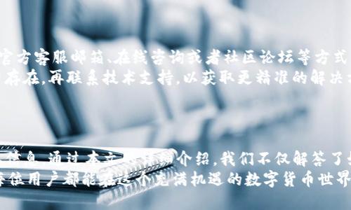 biao ti/biao ti：Tokenim钱包以太坊最低转账金额解析

Tokenim, 以太坊, 钱包转账/guanjianci

在虚拟货币日益普及的时代，Tokenim钱包作为一款备受赞誉的数字资产管理工具，吸引了众多用户的关注。对此，很多新手用户对其最低转账金额和相关操作流程存在疑问。本文将深入探讨Tokenim钱包的以太坊最低转账金额，以及相关的使用方法与注意事项。

### Tokenim钱包简介

Tokenim钱包是一款功能强大的数字货币钱包，支持以太坊及多种ERC20代币的存储和转账。其具有安全性高、使用便捷和用户友好的界面等特点。此外，Tokenim还提供了丰富的功能，例如交易记录查询、市场行情分析等，使得用户能够实时掌握自己的资产状况。

### 以太坊最低转账金额

什么是最低转账金额
最低转账金额是指用户在使用Tokenim钱包转账以太坊时，系统要求的最小金额。这一规定主要是为确保网络的流畅性和安全性。

Tokenim钱包的最低转账金额
在Tokenim钱包中，用户转账以太坊的最低金额通常是0.01 ETH。然而，具体的最低转账金额可能会受到网络状态、交易费等因素的影响，因此在进行实际转账时，建议用户提前核实最新的转账要求。

如何查看实时的最低转账金额
用户可以通过Tokenim钱包的官方界面或相关的社区论坛，获取最新的最低转账金额信息。此外，用户还可以关注以太坊网络的动态，例如Gas价格的变化，这些都会直接影响到转账操作的成功与否。

### Tokenim钱包的使用方法

如何进行以太坊转账
1. 登录Tokenim钱包账户，确保你的账户中已有以太坊。
2. 在主界面选择“转账”选项，输入接收方的以太坊地址和转账金额，注意金额需符合最低转账要求。
3. 检查输入的信息无误后，确认交易并输入交易密码以完成转账。
4. 在成功转账后，可以在交易记录中查看网络确认情况及细节。

### 遇到的问题及解决方案

转账失败的常见原因
在实际操作中，用户可能会遇到转账失败的情况。这通常是因几个原因造成的，比如：转账金额低于最低要求、Gas费用不足或者接收地址错误等。
对策是再次核对所输入的信息，确保所有细节无误，并适量提高所设置的Gas费用，以确保转账能够顺利进行。

### 五个相关问题及详细介绍

#### 问题一：如何提高转账的成功率？

转账的成功率受到哪些因素的影响
在进行以太坊转账时，成功率受到多种因素的影响，包括网络拥堵情况、Gas费用设置、转账金额等。提高成功率的首要因素是确保Gas费用的合理设置。
用户可以在Tokenim钱包中查询当前的Gas费用，并针对网络状况适当提高费用，以提高转账的优先级。尤其是在网络繁忙时，设置较高的Gas费用往往能够帮助确保转账更快被确认。

#### 问题二：Tokenim钱包是否支持转换其他货币？

Tokenim钱包的多币种支持情况
Tokenim钱包不仅支持以太坊的存储和转账，还允许用户存储多种ERC20代币。这意味着用户可以在一个钱包中管理多种数字资产，例如USDT、LINK等。此外，Tokenim钱包还定期更新，以支持新发布的代币，提高用户的资产灵活性。
用户在使用Tokenim钱包时，可以随时查看所支持的代币列表，并方便地进行转账或换汇操作。

#### 问题三：Tokenim钱包的安全性如何？

Tokenim钱包的安全性能分析
安全性是数字货币钱包用户最为关心的问题之一。Tokenim钱包采用了多重加密技术及冷存储方案，有效保护用户的数字资产不受黑客攻击。其界面友好，用户在进行转账或其他操作时，需要输入密码，进一步增强了安全性。
此外，用户还应定期更新钱包的安全设置，并启用双重身份验证等高级安全选项，以增强资产的保护力度。

#### 问题四：如何查看Tokenim钱包的交易记录？

查找交易记录的步骤
在Tokenim钱包中，用户可以方便地查看所有的交易记录。登录后，找到“交易记录”选项，点击即可查看过往的所有转账或接收交易。每条记录都会显示交易金额、时间和状态等信息。
对于想要监控交易情况的用户，该功能可以提供极大的便利，同时便于管理用户的资产流动情况。

#### 问题五：如何处理Tokenim钱包的技术支持问题？

获取技术支持的方法
用户在使用Tokenim钱包时，可能会遇到技术问题或操作疑问。对于这种情况，用户可以通过Tokenim钱包的官方客服邮箱、在线咨询或者社区论坛等方式获取技术支持。
建议用户在遇到困难时，可以先查阅相关的帮助文档，这些文档通常能够快速解答大部分问题。如果问题依旧存在，再联系技术支持，以获取更精准的解决方案。

### 结论

Tokenim钱包作为一种数字资产管理工具，其最低转账金额是用户在进行以太坊交易时必须充分了解的重要信息。通过本文的详细介绍，我们不仅解答了如何查看最低转账金额的问题，还探讨了转账过程中可能遇到的各种情况和解决方案。
最后，合理使用Tokenim钱包的功能，并且保持对市场动态的关注，将会使你的资产管理工作更加顺利。希望每位用户都能在这个充满机遇的数字货币世界里安全、顺利地进行交易。