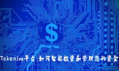 Tokenim平台：如何智能投资