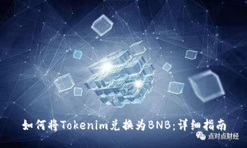 如何将Tokenim兑换为BNB：详细指南