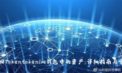 如何找回Tokentokenim钱包中