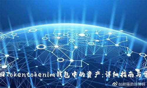 如何找回Tokentokenim钱包中的资产：详细指南与常见问题
