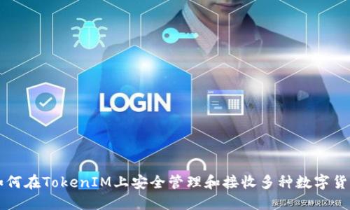 如何在TokenIM上安全管理和接收多种数字货币