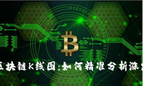 掌握区块链K线图：如何精准分析涨跌趋势