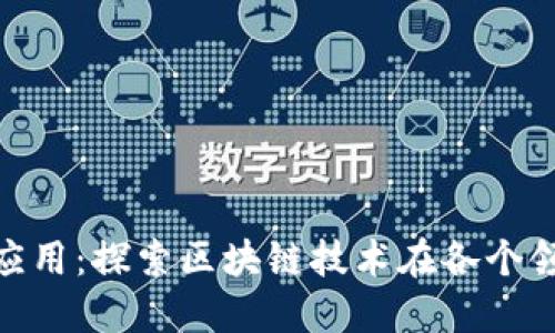 Tokenim生态应用：探索区块链技术在各个领域的创新运用