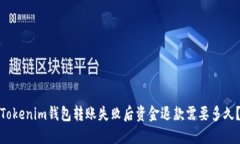 Tokenim钱包转账失败后资金