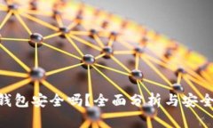 Tokenim钱包安全吗？全面分