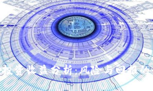 Tokenim投资收益分析：风险与回报的全面评估