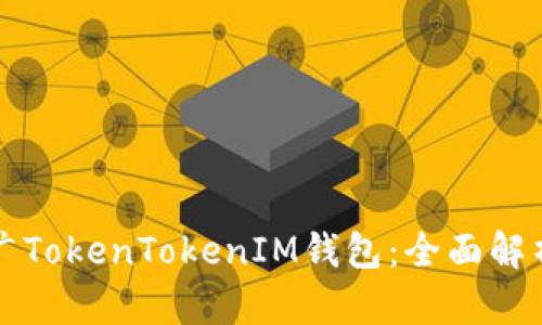 如何有效推广TokenTokenIM钱包：全面解析与技巧分享