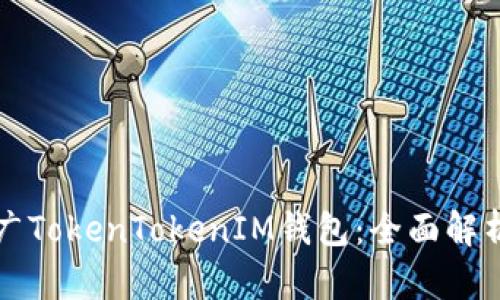 如何有效推广TokenTokenIM钱包：全面解析与技巧分享