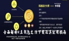 全面解析K豆钱包支付下载