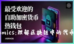 ERC20和Tokenomics：理解区块