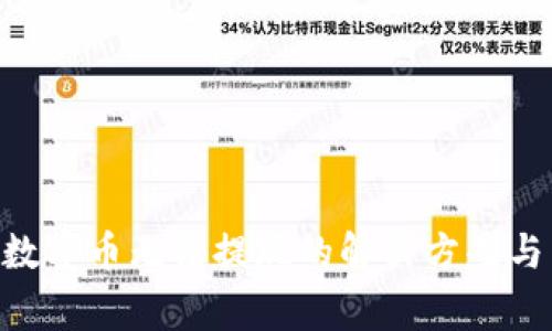 Tokenim平台数字币无法提现的解决方案与常见问题解答
