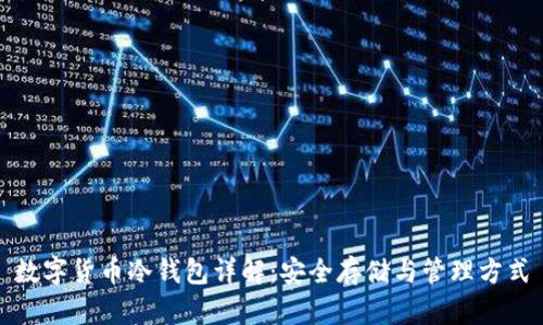 数字货币冷钱包详解：安全存储与管理方式