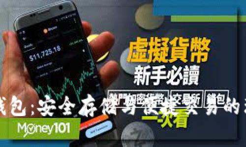 CoinID钱包：安全存储与便捷交易的理想选择