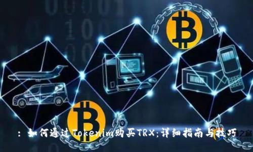 : 如何通过Tokenim购买TRX：详细指南与技巧