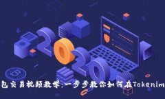 tokenim钱包交易视频教学：