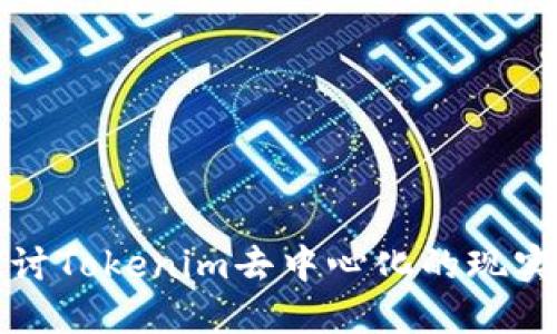 深入探讨Tokenim去中心化的现实与挑战