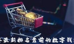 2023年最新排名靠前的数字
