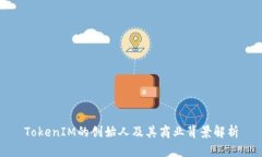 TokenIM的创始人及其商业背
