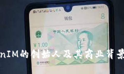 TokenIM的创始人及其商业背景解析