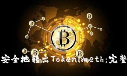 如何安全地转出Tokenimeth：完整指南