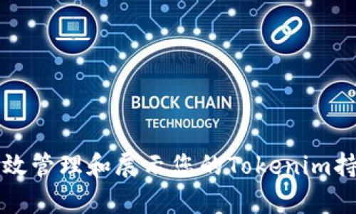 如何有效管理和展示您的Tokenim持仓截图