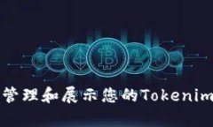 如何有效管理和展示您的