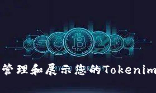如何有效管理和展示您的Tokenim持仓截图